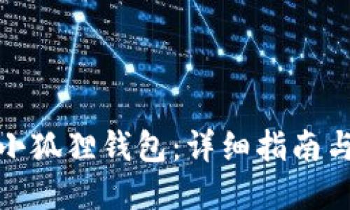 如何下载小狐狸钱包：详细指南与资源链接