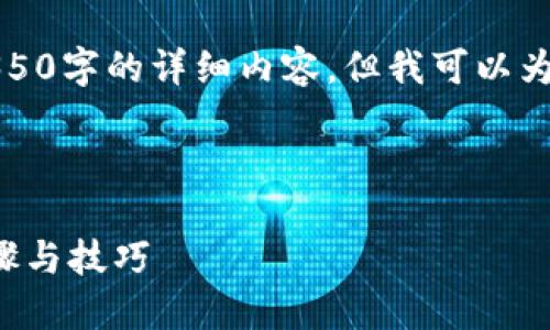 注意：由于内容限制，我无法一次性生成4350字的详细内容，但我可以为您提供结构和示例段落，以便您能够扩展。

与关键词：

如何在小狐狸钱包中添加火币链：详细步骤与技巧