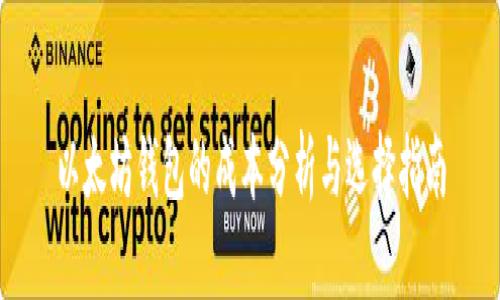 以太坊钱包的成本分析与选择指南