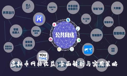 虚拟币网格收益：全面解析与实用策略