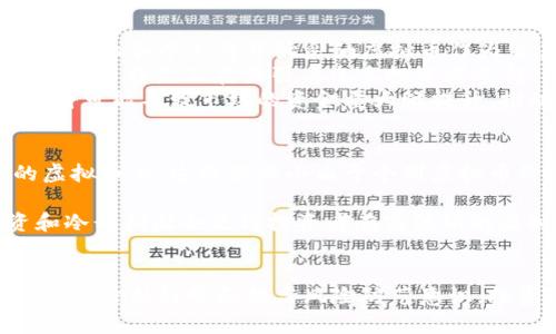 2023年最新虚拟币价格分析与市场趋势解读
虚拟币, 数字货币, 加密货币, 市场趋势/guanjianci

引言
虚拟币，即数字货币或加密货币，近年来因其高收益和高波动性吸引了越来越多的投资者关注。随着区块链技术的发展，虚拟币的种类和应用场景不断扩展。本篇文章将对2023年最新虚拟币价格进行分析，探讨市场趋势，并解答相关的热门问题，以帮助读者更好地理解这一领域。

2023年虚拟币价格概况
截至2023年，虚拟币市场价格呈现出一定的波动性。一些主流的虚拟币，如比特币（BTC）、以太坊（ETH）、币安币（BNB）等，依然在市场中占据着重要的地位。根据市场分析数据，BTC的价格在2023年内经历了几次显著的起伏，而ETH则因其在智能合约领域的广泛应用而持续保持较高的市场需求。
在2023年，市场上还出现了一些新的虚拟币项目，而这些项目多集中在去中心化金融（DeFi）和非同质化代币（NFT）领域。新兴的虚拟币在短时期内价格波动较大，投资者需要保持警惕。

虚拟币价格波动的原因
虚拟币价格波动的原因多种多样，主要包括市场供求、政策法规、技术发展和投资者情绪等。市场供需关系是直接影响虚拟币价格的重要因素。例如，当比特币的需求量增加而供应量保持不变时，其价格便会上涨。
政策法规也对虚拟币市场有着深远的影响。例如，一些国家对虚拟币的监管政策趋严，导致市场信心下降，从而使得价格波动加剧。此外，技术的进步和创新对虚拟币价格的影响也不可忽视，特别是在区块链技术不断完善的背景下，越来越多的投资者愿意参与这一领域。

虚拟币的投资价值分析
尽管虚拟币市场具有较高的风险，但从长远来看，它所蕴含的投资价值也不容小觑。首先，虚拟币的稀缺性使其具备一定保值能力。以比特币为例，其总供应量被限制在2100万枚，由此形成了较强的投资吸引力。
其次，随着去中心化金融（DeFi）和非同质化代币（NFT）等新应用的崛起，虚拟币的需求有望持续增长。这些新兴领域的投资潜力也吸引了大量投资者的关注。特别是在数字资产交易日益活跃的背景下，虚拟币的使用场景也将不断扩展，有可能会为其价格提供长远支撑。

虚拟币投资的风险与对策
尽管虚拟币具备一定的投资价值，但投资风险同样不可忽视。由于市场的波动性，投资者在选择虚拟币时需谨慎。风险主要体现在技术风险、市场风险和政策风险等方面。
首先，技术风险是指由于项目方的技术能力不足或项目本身存在漏洞等导致的投资风险。例如，一些项目在技术上未成熟或未经过严格的审查便上线，这可能导致投资者遭受损失。
其次，市场风险是指由于市场整体环境的变化而导致的投资损失。例如，市场情绪的变化、走势的波动等都会对投资产生直接影响。
最后，政策风险是指由于政策法规的变化而影响虚拟币市场的稳定性。投资者需对相关政策保持敏锐的关注，以便及时调整投资策略。

相关问题解答

1. 如何挑选适合的虚拟币进行投资？
在众多虚拟币当中，挑选适合的投资对象十分关键。挑选虚拟币可从以下几方面入手：首先是基础分析，即对虚拟币的技术背景、团队实力、市场应用等进行全面分析。选择那些技术成熟、团队资深的项目会更具保障。
其次是市场表现，查看该虚拟币在过去一段时间的市场表现，包括价格波动、市场占有率等，投资者应关注其是否有持续的上升潜力。同时，考察虚拟币的流动性，即在市场上的成交量如何，流动性高的虚拟币相对风险较小。
此外，尽量避免选择那些无明确用途、缺乏透明度的虚拟币。投资者需要保持理性思考，建立清晰的投资策略，并设置合理的止损点，以保障投资安全。

2. 虚拟币市场是否存在泡沫？
市场泡沫是指资产价格远高于其内在价值的现象，虚拟币市场也常常被人拿来与这一概念联系。2021年，虚拟币价格的迅猛上涨让不少市场分析师开始对其进行泡沫的担忧。尤其是一些新兴虚拟币在短时间内价格暴涨，常常被认为是泡沫的象征。
然而，虚拟币市场泡沫的存在不应一概而论。多个因素会影响虚拟币是否存在泡沫，包括市场供需、政策环境和投资者情绪等。尽管一些虚拟币价格波动剧烈，但从长远来看，真正具备技术和市场需求的虚拟币仍有可能保持较高的价值。
因此，投资者应针对具体的虚拟币进行分析，明确其背后的价值，以作出合理的判断。不同项目之间差异巨大，应警惕并非所有虚拟币都处于泡沫状态。

3. 未来虚拟币发展趋势如何？
未来虚拟币的发展趋势可能呈现出几个显著的方向。首先是数字货币的主流化，随着区块链技术不断成熟及应用场景的扩展，越来越多的企业和个人将开始采纳虚拟币作为交易手段。因此，虚拟币作为日常消费手段的趋势将会愈发明显。
其次，去中心化数字金融（DeFi）的快速发展，许多虚拟币将因其在金融业务中的实用性而受到青睐。DeFi项目以其去中心化、低成本、高效率等特点正在吸引着众多投资者参与。
最后，政策的逐步规范化将不仅能提升虚拟币的合法性，也为更多传统客户进入虚拟币市场提供保障，有助于吸引机构投资者的参与。这将可能导致市场的资金量大幅提升，推动虚拟币向更高的方向发展。

4. 如何降低虚拟币投资的风险？
降低虚拟币投资风险的途径多种多样，首先从多样化投资入手，即投资者可以选择多种虚拟币进行分散投资，而非将资金集中在单一的虚拟币上。这样能减小由于个别虚拟币价格波动导致的整体损失。
其次，设定合理的止损点，有助于及时锁定利润或减少潜在损失。投资者应在每次交易前预设止损价，并在出现风险之时果断执行。
另外，持续关注市场动态、分析虚拟币市场运行逻辑和技术迭代，及时调整投资策略，也是有效降低投资风险的重要方式。保持理性投资和冷静判断会使得投资者在高波动的虚拟币市场中保持从容。

结语
虚拟币市场的复杂性和多变性给投资者带来了机遇与挑战，适应不断变化的市场是成功投资的关键。通过掌握虚拟币市场的基本知识、分析价格趋势和提高风险防范意识，投资者能够更好地把握虚拟币的投资机会。在未来，数字货币的前景依旧广阔，然而，在参与其中时，谨慎与理性始终是投资者的第一法则。