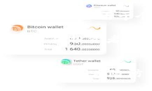 2023年最新虚拟币价格分析与市场趋势解读
虚拟币, 数字货币, 加密货币, 市场趋势/guanjianci

引言
虚拟币，即数字货币或加密货币，近年来因其高收益和高波动性吸引了越来越多的投资者关注。随着区块链技术的发展，虚拟币的种类和应用场景不断扩展。本篇文章将对2023年最新虚拟币价格进行分析，探讨市场趋势，并解答相关的热门问题，以帮助读者更好地理解这一领域。

2023年虚拟币价格概况
截至2023年，虚拟币市场价格呈现出一定的波动性。一些主流的虚拟币，如比特币（BTC）、以太坊（ETH）、币安币（BNB）等，依然在市场中占据着重要的地位。根据市场分析数据，BTC的价格在2023年内经历了几次显著的起伏，而ETH则因其在智能合约领域的广泛应用而持续保持较高的市场需求。
在2023年，市场上还出现了一些新的虚拟币项目，而这些项目多集中在去中心化金融（DeFi）和非同质化代币（NFT）领域。新兴的虚拟币在短时期内价格波动较大，投资者需要保持警惕。

虚拟币价格波动的原因
虚拟币价格波动的原因多种多样，主要包括市场供求、政策法规、技术发展和投资者情绪等。市场供需关系是直接影响虚拟币价格的重要因素。例如，当比特币的需求量增加而供应量保持不变时，其价格便会上涨。
政策法规也对虚拟币市场有着深远的影响。例如，一些国家对虚拟币的监管政策趋严，导致市场信心下降，从而使得价格波动加剧。此外，技术的进步和创新对虚拟币价格的影响也不可忽视，特别是在区块链技术不断完善的背景下，越来越多的投资者愿意参与这一领域。

虚拟币的投资价值分析
尽管虚拟币市场具有较高的风险，但从长远来看，它所蕴含的投资价值也不容小觑。首先，虚拟币的稀缺性使其具备一定保值能力。以比特币为例，其总供应量被限制在2100万枚，由此形成了较强的投资吸引力。
其次，随着去中心化金融（DeFi）和非同质化代币（NFT）等新应用的崛起，虚拟币的需求有望持续增长。这些新兴领域的投资潜力也吸引了大量投资者的关注。特别是在数字资产交易日益活跃的背景下，虚拟币的使用场景也将不断扩展，有可能会为其价格提供长远支撑。

虚拟币投资的风险与对策
尽管虚拟币具备一定的投资价值，但投资风险同样不可忽视。由于市场的波动性，投资者在选择虚拟币时需谨慎。风险主要体现在技术风险、市场风险和政策风险等方面。
首先，技术风险是指由于项目方的技术能力不足或项目本身存在漏洞等导致的投资风险。例如，一些项目在技术上未成熟或未经过严格的审查便上线，这可能导致投资者遭受损失。
其次，市场风险是指由于市场整体环境的变化而导致的投资损失。例如，市场情绪的变化、走势的波动等都会对投资产生直接影响。
最后，政策风险是指由于政策法规的变化而影响虚拟币市场的稳定性。投资者需对相关政策保持敏锐的关注，以便及时调整投资策略。

相关问题解答

1. 如何挑选适合的虚拟币进行投资？
在众多虚拟币当中，挑选适合的投资对象十分关键。挑选虚拟币可从以下几方面入手：首先是基础分析，即对虚拟币的技术背景、团队实力、市场应用等进行全面分析。选择那些技术成熟、团队资深的项目会更具保障。
其次是市场表现，查看该虚拟币在过去一段时间的市场表现，包括价格波动、市场占有率等，投资者应关注其是否有持续的上升潜力。同时，考察虚拟币的流动性，即在市场上的成交量如何，流动性高的虚拟币相对风险较小。
此外，尽量避免选择那些无明确用途、缺乏透明度的虚拟币。投资者需要保持理性思考，建立清晰的投资策略，并设置合理的止损点，以保障投资安全。

2. 虚拟币市场是否存在泡沫？
市场泡沫是指资产价格远高于其内在价值的现象，虚拟币市场也常常被人拿来与这一概念联系。2021年，虚拟币价格的迅猛上涨让不少市场分析师开始对其进行泡沫的担忧。尤其是一些新兴虚拟币在短时间内价格暴涨，常常被认为是泡沫的象征。
然而，虚拟币市场泡沫的存在不应一概而论。多个因素会影响虚拟币是否存在泡沫，包括市场供需、政策环境和投资者情绪等。尽管一些虚拟币价格波动剧烈，但从长远来看，真正具备技术和市场需求的虚拟币仍有可能保持较高的价值。
因此，投资者应针对具体的虚拟币进行分析，明确其背后的价值，以作出合理的判断。不同项目之间差异巨大，应警惕并非所有虚拟币都处于泡沫状态。

3. 未来虚拟币发展趋势如何？
未来虚拟币的发展趋势可能呈现出几个显著的方向。首先是数字货币的主流化，随着区块链技术不断成熟及应用场景的扩展，越来越多的企业和个人将开始采纳虚拟币作为交易手段。因此，虚拟币作为日常消费手段的趋势将会愈发明显。
其次，去中心化数字金融（DeFi）的快速发展，许多虚拟币将因其在金融业务中的实用性而受到青睐。DeFi项目以其去中心化、低成本、高效率等特点正在吸引着众多投资者参与。
最后，政策的逐步规范化将不仅能提升虚拟币的合法性，也为更多传统客户进入虚拟币市场提供保障，有助于吸引机构投资者的参与。这将可能导致市场的资金量大幅提升，推动虚拟币向更高的方向发展。

4. 如何降低虚拟币投资的风险？
降低虚拟币投资风险的途径多种多样，首先从多样化投资入手，即投资者可以选择多种虚拟币进行分散投资，而非将资金集中在单一的虚拟币上。这样能减小由于个别虚拟币价格波动导致的整体损失。
其次，设定合理的止损点，有助于及时锁定利润或减少潜在损失。投资者应在每次交易前预设止损价，并在出现风险之时果断执行。
另外，持续关注市场动态、分析虚拟币市场运行逻辑和技术迭代，及时调整投资策略，也是有效降低投资风险的重要方式。保持理性投资和冷静判断会使得投资者在高波动的虚拟币市场中保持从容。

结语
虚拟币市场的复杂性和多变性给投资者带来了机遇与挑战，适应不断变化的市场是成功投资的关键。通过掌握虚拟币市场的基本知识、分析价格趋势和提高风险防范意识，投资者能够更好地把握虚拟币的投资机会。在未来，数字货币的前景依旧广阔，然而，在参与其中时，谨慎与理性始终是投资者的第一法则。