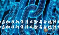 ICO虚拟币的法律风险与合