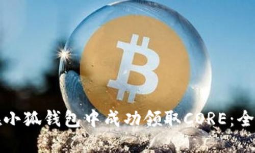 如何在小狐钱包中成功领取CORE：全面指南
