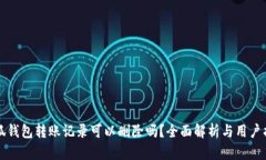 小狐钱包转账记录可以删