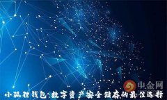 小狐狸钱包：数字资产安