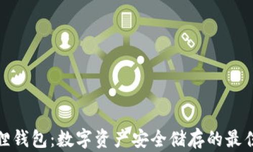 
小狐狸钱包：数字资产安全储存的最佳选择