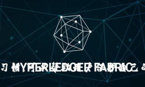 bian ti怎样找回瑞波币的冷钱包/bian ti  
瑞波币, 冷钱包, 找回冷钱包, 数字货币安全/guanjianci  

### 引言

在数字货币的世界里，安全和资产管理是每一个投资者必须关注的话题。瑞波币（XRP）作为一种广受欢迎的数字货币，很多投资者会选择将其存储在冷钱包中以增强安全性。然而，由于各种原因，用户有时可能会不小心丢失冷钱包的数据或私钥，那么，如何找回瑞波币的冷钱包呢？本文将深入探讨这一主题，并为你提供实用的指导。

### 什么是冷钱包？

冷钱包是指不直接连接互联网的数字货币存储方式，通常包括硬件钱包、纸钱包等。由于这些钱包不与网络直接相连，因此相较于热钱包，冷钱包能够提供更高的安全性，防止黑客攻击和网络漏洞所带来的风险。

### 瑞波币与冷钱包的关系

瑞波币作为一种旨在提高国际支付效率的数字货币，要求其用户必须精心管理自己的私钥和存储信息。冷钱包是保存瑞波币的理想选择，因为它可以保障资产的安全性，防止因平台故障、黑客攻击导致的资产损失。

### 如何找回瑞波币的冷钱包？

找回瑞波币的冷钱包，需要用户了解一些基本的步骤和常见选项。尽管冷钱包的管理相对安全，但用户仍需要做好详细的记录和备份工作。一旦丢失数据或私钥，可能会面临无法找回资产的风险。

#### 1. 检查备份

首先，建议用户检查是否有保存冷钱包的备份。很多硬件钱包和软件钱包在初始设置时会提供备份短语或私钥的选项。此备份短语通常由一系列单词组成，用户可根据其顺序恢复钱包。如果用户保持了这些信息，则可以顺利找回冷钱包中的瑞波币。

#### 2. 冷钱包的恢复过程

如果用户拥有备份短语或私钥，可以通过以下步骤恢复冷钱包：

步骤一：获取钱包软件
首先，确保你已经下载并安装了支持瑞波币的相关钱包软件。这些软件可能包括Ledger Live、Trezor等。安装时，请确保软件来源正规，并且是最新版本。

步骤二：选择恢复选项
在钱包软件的主界面中，寻找“恢复钱包”的选项。大多数钱包都会提供这一功能。在点击此选项后，系统将提示你输入你的恢复短语或私钥。

步骤三：输入恢复短语
根据提示输入你保存的恢复短语。请确保字母大小写正确，并按照顺序输入。在输入过程中，钱包会对短语进行验证，以确保你信息的正确性。

步骤四：确认恢复
一旦输入信息正确，钱包会提示你确认恢复过程。确认后，你的瑞波币将会回到钱包中。

### 找不到备份的解决办法

#### 1. 尝试记忆和恢复

如果没有保留备份，尝试尽可能地回忆起曾经记录的任何信息，包括钱包的创建过程、曾用过的密码或私钥的部分信息。即使是零星的记忆也可能帮助你逐步回忆出完整的信息。

#### 2. 咨询专业机构

如果自我尝试无法找回资产，建议寻求专业机构的帮助。市面上有一些数字资产恢复公司可以协助找回丢失的冷钱包信息。这些公司通常具有丰富的经验和技术，能够通过各种手段帮助用户恢复钱包。

### 热点问题解析

在讨论找回瑞波币的冷钱包时，用户可能会面临一些疑问。以下是几个相关问题的深度解析。

#### 问题一：冷钱包和热钱包的区别？

冷钱包与热钱包的定义
热钱包是指与互联网连接的数字货币存储方式，用户通过平台注册或软件直接管理资产，而冷钱包则是完全离线的存储方式。热钱包适合快速交易，冷钱包适合长时间保存资产。

安全性比较
由于热钱包常常面临网络攻击的风险，冷钱包则因其不与外界网络连接而更加安全。因此，在资产管理上，冷钱包提供了更高的安全保障。不过，冷钱包的使用相对麻烦，对用户的技术水平也有一定要求。

使用场景
用户通常会将不准备立即使用的资产存储在冷钱包中，而将需要频繁交易的资产存储在热钱包中。合理使用热钱包和冷钱包，可以有效管理数字资产。

#### 问题二：为什么丢失冷钱包会导致资产损失？

冷钱包数据丢失的原因
冷钱包数据丢失的原因可能包括设备损坏（如硬件钱包）。

丢失私钥的后果
如果用户丢失了私钥，便无法证明自己对私钥对应资产的所有权，冷钱包中的资产无法恢复。此外，如果没有备份短语，即便是设备没有损坏，也无法找回钱包。

数字货币的不可逆性
数字货币的交易是不可逆的，一旦资产转出就无法反悔。这就要求用户在管理冷钱包时必须相当谨慎，尤其是处理私钥和备份信息时。

#### 问题三：如何安全地使用冷钱包？

选购硬件钱包的建议
选择一个声誉良好的硬件钱包，可以有效保护你的数字资产。同时，注意定期更新钱包的固件，确保安全性。

私钥和备份的管理
务必将私钥和备份信息保存在安全的地方，避免泄露给他人，可以考虑使用保险箱等安全环境存储。

安全操作习惯的建立
使用冷钱包时，应始终保持安全操作习惯，例如定期检查钱包，注意设备的物理安全性，避免在公共场所操作和连接设备等。

#### 问题四：如何选择合适的冷钱包？

考虑价格与功能
冷钱包的价格区间较大，用户应根据自己的需求选择合适的产品。功能方面，选择支持多种数字货币、易于操作的产品会更为合适。

品牌声誉与用户评价
选择知名品牌的冷钱包通常能够提供更高的安全性和用户体验。在购买之前，可以参考其他用户的评价和反馈，获得更全面的信息。

技术支持和更新
优质的冷钱包通常会提供良好的技术支持，并定期进行固件更新以修复潜在安全漏洞。确保你选择的产品有这样的服务。

### 结论

找回瑞波币的冷钱包可能面临一定的挑战，但通过上述步骤和方法，用户能够有效降低风险并提升找回资产的可能性。同时，养成良好的数字货币管理习惯，可以帮助用户保护自己的投资，确保资产的安全与稳定。在数字货币日益普及的今天，安全管理尤为重要，投资者应时刻保持警觉，确保自己的资产安全。