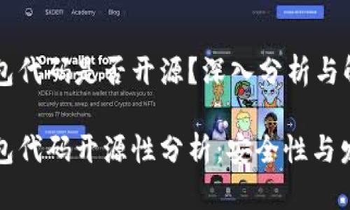 小狐钱包代码是否开源？深入分析与解读

小狐钱包代码开源性分析：安全性与发展前景