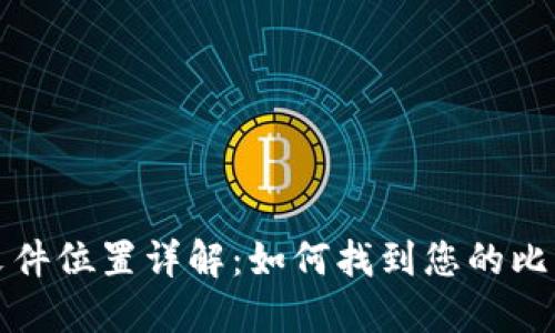 比特币钱包文件位置详解：如何找到您的比特币钱包数据