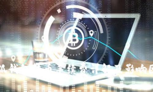 小狐钱包转币手续费详解及影响因素