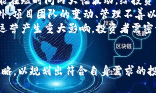 虚拟币投资的未来：探讨Poolbook及其在加密市场的潜力

tiaozhan
虚拟币投资, Poolbook, 加密市场, 数字资产
/tiaozhan

---

引言
在当今数字化的时代，虚拟货币已然成为了一种新兴的资产类别。在众多虚拟币中，Poolbook这个名字逐渐引起了人们的关注。Poolbook作为一种新型的虚拟货币，其机制、功能及市场潜力都在不断被探讨和研究。本文将深入探讨Poolbook的背景、特点以及它在未来虚拟货币投资中的价值。

Poolbook的基本概念
Poolbook是一种基于区块链技术的虚拟货币，它结合了去中心化的特性和智能合约的优势。Poolbook的设计目标是为用户提供一个安全、透明、高效的交易平台。用户可以通过Poolbook进行资产的存储、交易和投资，享受更低的交易费用和更快的交易速度。
此外，Poolbook通常会提供一些附加功能，如去中心化的金融服务（DeFi），让用户可以参与流动性挖掘、借贷和其他金融活动。这种功能使得Poolbook不仅仅是一种投资工具，还是一个全面的数字金融生态系统。

Poolbook的市场潜力
随着加密货币市场的不断发展，Poolbook展现出强大的市场潜力。根据市场的反馈和用户的需求，Poolbook的团队不断其功能，并开展多项市场推广活动，以吸引更多的用户参与。
从技术层面来看，Poolbook采用了先进的区块链技术，这使其在处理交易时具有较高的效率和安全性。同时，其去中心化的特性也保障了用户的隐私和数据安全，这在当前的数据泄露频发的背景下显得尤为重要。
在市场竞争方面，Poolbook面对的挑战也不少。虽然市面上有许多成熟的虚拟货币和交易平台，但Poolbook通过独特的定位和用户体验，正逐渐占据一席之地。

Poolbook的优势与劣势
在投资Poolbook之前，了解其优势和劣势非常重要。Poolbook的主要优势在于其去中心化与透明性，这使得所有交易都是公开的，用户无需担心中心化平台的安全隐患。此外，Poolbook的低交易费用和高效率吸引了大量投资者。
然而，Poolbook也面临一些挑战。首先，作为一种新兴的虚拟货币，市场认知度仍待提升。许多潜在用户对虚拟币的了解仍然不够全面。此外，由于市场的波动性，投资Poolbook也具有一定的风险。投资者需要具备一定的市场判断力和风险承受能力。

Poolbook的投资策略
对于那些打算投资Poolbook的人来说，制定有效的投资策略至关重要。首先，投资者应了解Poolbook的市场动态，关注其价格趋势、交易量和相关新闻。同时，适时进行资产配置，避免将所有资金都投入单一资产，可以有效降低投资风险。
此外，投资者可以考虑参与Poolbook的社区活动，与其他投资者交流分享，获取更多的市场信息，这对于制定投资决策有很大帮助。同时，了解技术分析和基本面分析方法，也是提升投资成功率的重要途径。

相关问题探讨

问题一：什么是虚拟币投资？
虚拟币投资是指通过购买和持有虚拟货币来获取资本增值的一种投资方式。与传统资产如股票、房地产等相比较，虚拟币投资具有高风险、高收益的特性。虚拟币市场波动性大，投资者可以在短时间内获得巨大的收益，也可能遭受巨大的损失。
虚拟币投资的基本机制主要依赖于供需关系。当市场需求增长时，虚拟币的价格通常会上涨；反之则可能下跌。虽然虚拟币行业的法制环境尚不健全，但随着全球各国对虚拟货币态度的转变，相关的法规政策也在不断完善。
为了在虚拟币投资中获利，投资者需要具备市场分析能力和技术分析能力，了解项目的基本面，以及监控市场热点与趋势，从而做出理智的买卖决策。同时，分散投资、长期持有以及及时止损都是虚拟币投资的有效策略。

问题二：Poolbook是否值得投资？
Poolbook作为一种新兴的虚拟货币，是否值得投资需要综合考虑多个因素。首先，从技术层面来看，Poolbook采用了先进的区块链技术，且其去中心化特性依然能够保障用户的安全性和隐私。这些都是积极的投资信号。
然而，投资者需要注意Poolbook的市场表现和竞争情况。在考虑投资之前，应该深入研究Poolbook的团队背景、项目愿景以及市场反馈。尽管Poolbook的市场潜力巨大，但作为一种新兴资产，其波动性也很大，投资者必须具备合理的资产配置和风险管理策略。
同时，投资者也应关注道德和合规问题，确保选择的投资项目是合法、不涉及欺诈和洗钱等行为。在当前的加密市场中，安全性与合规性是衡量一个项目是否值得投入的重要因素。

问题三：如何评估一个虚拟币项目的前景？
评估一个虚拟币项目的前景主要可以从以下几个方面进行分析：团队实力、项目背景、市场需求、技术实力和社区支持。
首先，团队的背景至关重要。一个拥有丰富经验和良好声誉的团队能为项目的成功奠定基础。其次，项目背景和愿景也相当重要，项目需有明确的目标和实施路径来满足市场的实际需求。
市场需求方面，可以通过调研相关行业的趋势和技术发展，分析用户对该虚拟币的需求程度。此外，技术实力指项目的技术实施能力，是否具备良好的安全性和扩展性。社区支持则反映了用户对项目的认可度，以及项目的宣传和推广能力。
综合以上因素，加上市场行情，可以较为全面地评估一个虚拟币项目的前景，帮助投资者决定是否参与。

问题四：Poolbook的风险有哪些？
尽管Poolbook展现出良好的市场潜力，但投资者在参与时仍需警惕其潜在风险。首先，市场风险是不可避免的，虚拟币市场的波动性使其价格可能在短时间内大幅波动，给投资带来巨大的不确定性。
其次，技术风险也是一种隐患。虚拟币背后的技术架构如果设计不当，可能会导致安全漏洞，甚至引发黑客攻击事件，造成投资者的资产损失。此外，项目团队的变动、管理不善以及市场竞争加剧，都可能影响Poolbook的持续发展。
最后，合规风险也是不可忽视的。随着各国对虚拟货币的监管政策日趋严格，Poolbook需要面对合规问题，由于政策变化可能对项目的合法性和运营产生重大影响，投资者需密切关注相关动态。

结论
总之，Poolbook作为一种新兴的虚拟货币，具有一定的投资潜力和市场价值。在决策前，投资者应全面分析项目的特点与风险，制定合理的投资策略，以规划出符合自身需求的投资方案。未来的虚拟币市场依然充满机遇与挑战，只有具备敏锐的市场洞察力和科学的投资方式，才能在这片数字资产的海洋中立于不败之地。