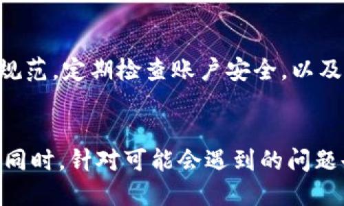 小狐钱包私钥导出详细指南
小狐钱包, 私钥导出, 数字货币, 加密货币/guanjianci

引言
在当今的数字货币时代，安全性是每个用户最关心的问题之一。小狐钱包作为一种流行的数字货币钱包，提供了便捷的数字资产管理和交易功能。然而，了解如何导出小狐钱包的私钥，对于确保你的资产安全至关重要。本文将为您详细介绍小狐钱包的私钥导出步骤、相关背景知识及常见问题。

什么是小狐钱包？
小狐钱包是一款支持多种数字货币的手机应用，用户可以通过它轻松管理自己的虚拟资产。钱包采用高标准的安全措施，确保用户资产的安全和隐私。但对于每个用户而言，掌握私钥的管理才能确保真正的安全。

私钥的重要性
私钥是控制和管理加密资产的唯一凭证。如果你没有了私钥，任何交易都无法进行，同时，也无法访问你的数字资产。因此，学习如何导出和安全保存私钥，给予用户更大的自主权和保障。

小狐钱包私钥导出的步骤
导出小狐钱包的私钥步骤并不复杂，但用户需要注意的是，私钥是非常敏感的信息，必须采取适当的安全措施来保护它。以下是导出私钥的详细步骤：

h4步骤1：打开小狐钱包/h4
确保你的手机已经安装小狐钱包，并已成功创建或导入钱包账号。打开应用程序，进入主界面。

h4步骤2：选择相应的账户/h4
如果你在小狐钱包中有多个账户，选择你要导出私钥的具体账户。请注意，确保你选择的账户是你希望导出私钥的那个。

h4步骤3：进入安全设置/h4
在主界面上找到“设置”或“安全”选项，点击进入。在这里你可以看到有关安全性和隐私的各种设置。

h4步骤4：找到私钥导出选项/h4
在安全设置中，寻找“导出私钥”或者“备份私钥”的选项。不同版本的小狐钱包可能术语有所不同，但一般会在安全相关的设置中找到。

h4步骤5：身份验证/h4
为了保护你的私钥，导出之前需要进行身份验证，通常是输入钱包的密码或进行指纹识别。这是为了确认你就是该账户的合法拥有者。

h4步骤6：导出私钥/h4
通过身份验证后，系统会显示你的私钥。此时请务必妥善保管，不要将其泄露给他人。你可以选择复制到剪切板，也可以直接保存到安全的位置。

h4步骤7：安全保存私钥/h4
私钥导出后，务必将其保存到安全的地方。推荐使用硬件钱包或加密软件保存。此外，最好不要将私钥存储在联网的设备上，以防黑客攻击。

如何保护我的私钥？
保护私钥同样重要，除了安全导出，我们还需要采取一些保护措施：
h41. 不共享私钥/h4
永远不要与他人共享你的私钥。想要获得你虚拟资产的人只需要你的私钥即可直接控制你的钱包。即使是你信任的人，也要仔细考虑。
h42. 使用硬件钱包/h4
硬件钱包是一种将私钥保存在离线设备中的安全方式，这样可以有效防止黑客入侵。各种品牌的硬件钱包都可以选择，确保选择知名的可靠品牌。
h43. 定期更新软件/h4
确保你的钱包应用处于最新版本，软件更新通常会带来更好的安全性和修复可能的漏洞。
h44. 启用双重验证/h4
在支持的情况下，开启双重验证可以增加账户的安全性。这样即使有人得到了你的密码，仍旧需要另外的验证才能访问账户。

常见问题解答

h4问题1：如果我丢失了私钥怎么办？/h4
丢失私钥意味着你将无法访问自己的数字资产，这是非常棘手的情况。如果你有备份助记词（例如，12个或24个助记词），可以重新导入钱包；但如果没有备份，几乎无法恢复。务必在导出后立即对私钥和助记词进行妥善保存。

h4问题2：如何知道我的私钥是否安全？/h4
私钥的安全由你如何存储和管理来决定。如果私钥保存在安全、离线的环境中，且没有被他人访问，那么它就是安全的。反之，如果存储在不安全的地方，私钥就存在泄露的风险。此外，使用强密码和加密算法保护文件也能增强安全性。

h4问题3：小狐钱包支持哪些加密货币？/h4
小狐钱包支持多种主流加密货币，包括但不限于比特币（BTC）、以太坊（ETH）、莱特币（LTC）等。具体支持的货币种类可以通过小狐钱包的官方网站或应用内查看。确保了解自己持有的资产是否被支持，可以更好地进行管理。

h4问题4：小狐钱包的安全性如何？/h4
小狐钱包在安全性方面采取了多种措施，包括数据加密、私钥离线保管等。不过，没有任何钱包是百分之百安全的。用户在使用过程中，务必要遵循安全规范，定期检查账户安全，以及保留备份助记词和私钥，以防不时之需。综合来说，小狐钱包在数字资产管理中是一个相对安全的选择，但用户的安全意识同样重要。

结论
导出小狐钱包私钥的过程虽然相对简单，但安全性和隐私是数字货币使用中的重中之重。本文详细介绍了导出私钥的步骤，并提供了保护私钥的建议。同时，针对可能会遇到的问题也进行了分析，希望能对您在数字货币管理中有所帮助。作为用户，时刻保持警惕，采取适当的安全措施，将大幅降低资产风险，确保您的数字财富安全。