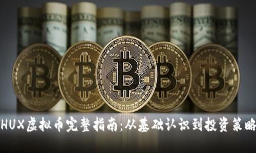 HUX虚拟币完整指南：从基础认识到投资策略