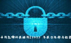 虚拟币钱包哪种最赚钱？