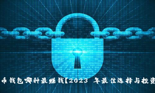 虚拟币钱包哪种最赚钱？2023 年最佳选择与投资指南