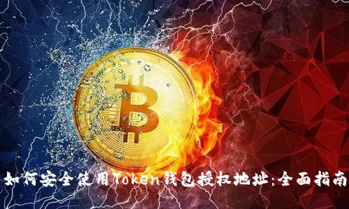 如何安全使用Token钱包授权地址：全面指南