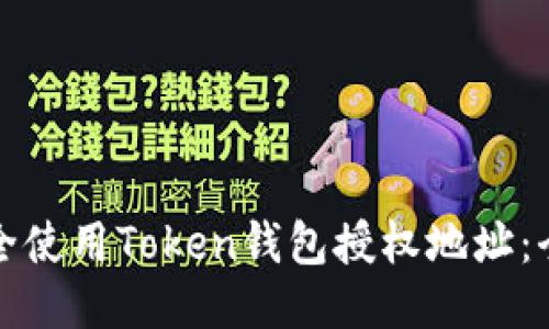 如何安全使用Token钱包授权地址：全面指南