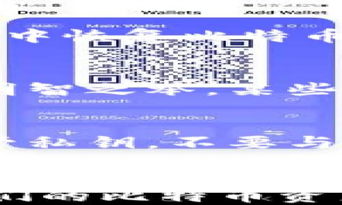 
如何开通比特币钱包地址：一步步指南
/

比特币钱包, 开通钱包, 加密货币, 数字资产
/guanjianci

引言
在数字货币的世界里，比特币作为第一个也是最知名的加密货币，正在吸引越来越多的投资者和用户。而了解如何开通比特币钱包地址是进入这个领域的第一步。比特币钱包地址不仅是存储和管理比特币资产的工具，还为用户提供了安全和隐私保护。本文将详细介绍比特币钱包的类型、如何开通比特币钱包地址、使用钱包的注意事项以及常见问题解答。

比特币钱包简介
比特币钱包是一种软件程序，允许用户接收、存储和发送比特币。与传统的银行账户不同，比特币钱包可以是线上（如交易所或移动应用）或线下（如硬件钱包或纸钱包）。无论是哪种类型，开通比特币钱包都有助于用户参与加密货币交易，管理个人数字资产。

比特币钱包主要分为以下几种类型：
ul
    listrong热钱包：/strong这种钱包在线上使用，方便快速交易，但安全性相对较低。/li
    listrong冷钱包：/strong这种钱包离线保存，不连接互联网，安全性高，但使用不够方便。/li
    listrong硬件钱包：/strong这是物理设备，可以存储大量比特币，并提供高水平的安全保障。/li
    listrong纸钱包：/strong这一方法可以将比特币私钥打印在纸上，虽然非常安全，但必须妥善保管。/li
/ul

如何开通比特币钱包地址
开通比特币钱包地址的过程非常简单，以下是步骤指南：

h4步骤一：选择钱包类型/h4
首先，需要决定使用哪种类型的比特币钱包。热钱包适合频繁交易的用户，而冷钱包或硬件钱包适用于长期存储比特币的投资者。

h4步骤二：下载或购买钱包/h4
一旦选择了钱包类型，下一步就是获取钱包软件或设备。对于热钱包，可以在官方网站上下载相应的应用程序，例如 Coinbase、Blockchain.info 或其他知名平台；而对于硬件钱包，如 Ledger 或 Trezor，需要在官方渠道购买。

h4步骤三：注册并设置钱包/h4
接下来，你需要注册并设置钱包。根据不同平台，可能需要提供一些基本信息。确保设置强密码，并根据提示进行身份验证。

h4步骤四：备份你的钱包/h4
在设置完成后，系统会提醒你备份钱包。通过备份，你可以在遗失设备或忘记密码时恢复钱包。务必将备份信息保存到安全的地方，避免数据丢失。

h4步骤五：获取钱包地址/h4
一旦钱包开通，你可以在应用中找到你的比特币钱包地址。这是一个字母和数字组成的字符串，用于接收比特币交易。在进行交易时，务必仔细核对钱包地址，避免错误。

使用比特币钱包的注意事项
使用比特币钱包时有一些注意事项，确保你的数字资产安全：

ul
    listrong安全性：/strong确保使用复杂的密码，定期更改你的钱包密码，并启用两步验证（2FA）以增加安全性。/li
    listrong保管私钥：/strong私钥是控制你比特币的关键，绝不要分享给他人。推荐使用硬件钱包或冷钱包来存储私钥。/li
    listrong谨防网络钓鱼：/strong不要随意点击陌生链接或下载不明来源的文件，确保在官方网站上进行任何交易。/li
    listrong备份钱包：/strong定期备份你的钱包，确保可以在意外丢失时恢复。在不同的安全位置保存备份。/li
/ul

常见问题解答

h4问题一：比特币钱包安全吗？/h4
比特币钱包的安全性取决于你选择的钱包类型和安全措施。热钱包虽然方便，但由于连接互联网，容易受到黑客攻击。冷钱包和硬件钱包则能提供更高的安全性，特别是与互联网分开时。采取强密码、开启两步验证、定期备份和妥善保管私钥等手段，可以大大提高钱包的安全性。

h4问题二：如何找回被盗或丢失的比特币？/h4
若你的比特币被盗或钱包丢失，找回比特币的可能性非常低。比特币网络是去中心化的，无法通过中央机构恢复资产。然而，如果你有钱包备份及恢复短语，可以在新的钱包中恢复比特币。在防范措施上，建议使用安全的钱包、定期备份和使用多重签名钱包等方法来避免丢失。

h4问题三：比特币钱包的费用是什么？/h4
使用比特币钱包时，可能会产生手续费，包括交易费用和钱包服务费用。交易费用取决于网络拥堵情况，费用越高，交易确认速度越快。选择合适的钱包，并理解费用结构是明智之举。某些热钱包平台可能会收取存取款手续费，使用冷钱包或硬件钱包时需了解一次性买入成本。

h4问题四：如何保护我的比特币资产？/h4
保护比特币资产的最佳方法是采用多重保护措施。首先，确保选择一个安全性高的钱包类型，尤其是冷钱包或硬件钱包。其次，设置强密码和两步验证。最重要的是，妥善保管私钥，不要与他人分享。定期备份钱包，确保可以恢复资产。如果你频繁交易，建议将长期投资的比特币存放在冷钱包中，避免频繁交易带来的风险。

结论
开通比特币钱包地址是进入数字货币领域的关键一步。了解钱包类型、如何设置和使用，比特币的安全性等都至关重要。借助合适的钱包，投资者可以安全地管理和交易他们的比特币资产。在使用过程中，务必时刻保持警惕，并采取必要的安全措施，以保护自己的数字资产免受损失。