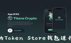   如何选择最佳的Token St
