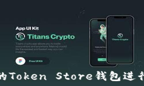   
如何选择最佳的Token Store钱包进行数字资产管理