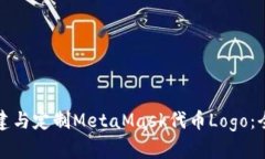 如何创建与定制MetaMask代币