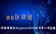 如何将狗狗币（Dogecoin）