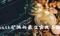 Metamask矿池的最佳实践与投