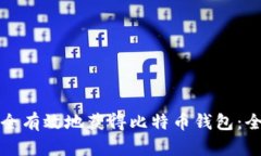 如何安全有效地获得比特