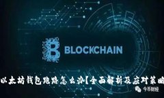 以太坊钱包跑路怎么办？