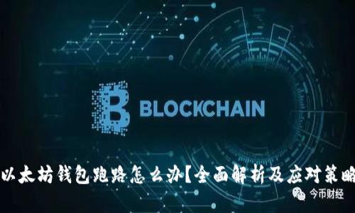 以太坊钱包跑路怎么办？全面解析及应对策略