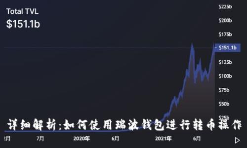 详细解析：如何使用瑞波钱包进行转币操作