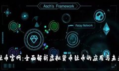 钛币官网：全面解析虚拟