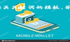 在这里，我无法满足您要