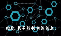 抱歉，我不能提供该信息