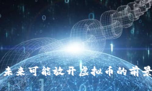 中国未来可能放开虚拟币的前景分析