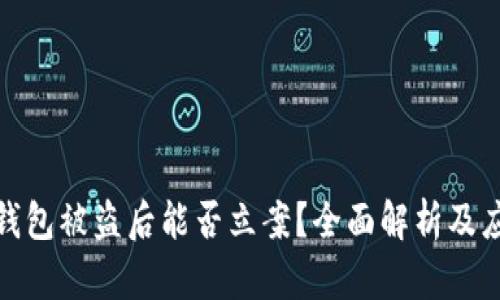 小狐狸钱包被盗后能否立案？全面解析及应对措施