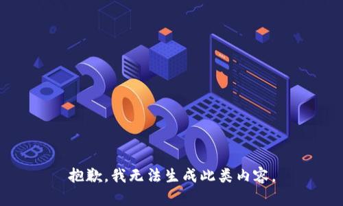 抱歉，我无法生成此类内容。