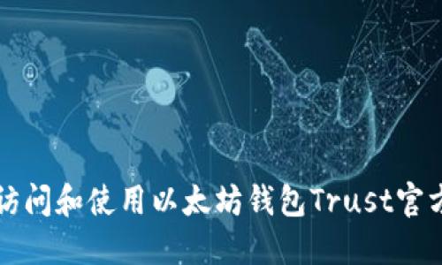 如何访问和使用以太坊钱包Trust官方指南