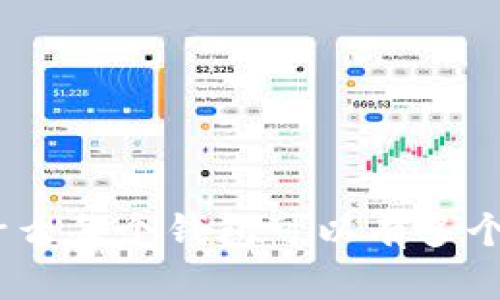 比特币钱包：为什么每个钱包可以有多个地址及其重要性