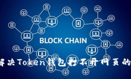 如何解决Token钱包打不开网页的问题？