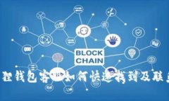  小狐狸钱包客服如何快速