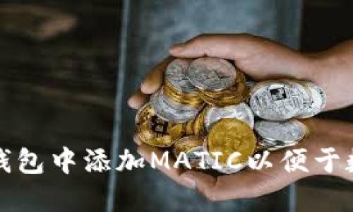 如何在小狐钱包中添加MATIC以便于数字资产管理