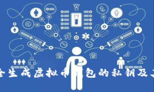 如何安全生成虚拟币钱包的私钥及其重要性