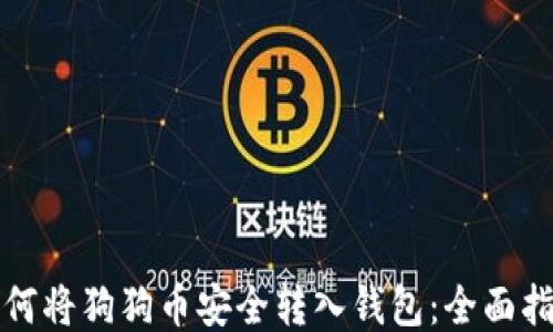 
如何将狗狗币安全转入钱包：全面指南