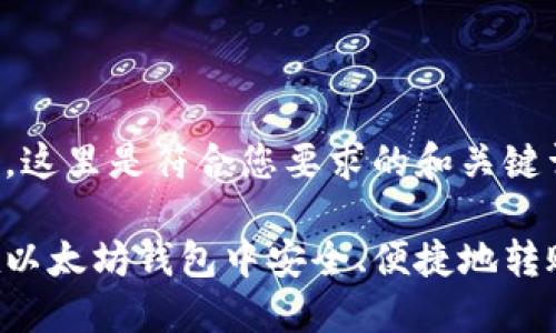 为确保，这里是符合您要求的和关键词:

如何在以太坊钱包中安全、便捷地转账USDT