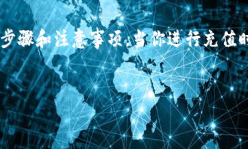 
  虚拟币充值的全攻略：如何在Gate.io平台上安全便捷地进行充值/  

关键词
 guanjianci 虚拟币充值, Gate.io, 数字货币, 交易所/ guanjianci 

---

引言
随着数字货币的迅速发展，越来越多的人开始关注和投资虚拟币。而在进行虚拟币投资时，选择一个安全可靠的交易平台至关重要。Gate.io作为全球知名的数字货币交易平台之一，提供了多种虚拟币的充值方式。本文将深入探讨如何在Gate.io平台上进行虚拟币充值，并为用户提供一份全面的充值攻略。

什么是虚拟币充值？
虚拟币充值是指用户将法定货币或其他类型的数字货币转入交易平台，以便进行后续的交易或者投资。对于绝大多数数字货币投资者而言，充值是进入市场的第一步。充值后，用户可以利用平台内的交易工具进行买卖操作。

Gate.io简介
Gate.io成立于2013年，是一家提供多种虚拟货币交易的全球性加密资产交易平台。它为用户提供安全、快速、专业的交易体验，并且支持的币种种类繁多。Gate.io致力于为用户提供全面的加密资产服务，拥有强大的技术团队和用户支持服务。

如何在Gate.io进行虚拟币充值？
在Gate.io进行虚拟币充值的步骤如下：
ol
    li注册账户：访问Gate.io官方网站，按照指引完成注册并激活账户。/li
    li身份验证：根据平台要求进行身份验证，确保账户安全。/li
    li选择充值方式：在个人账户主页选择“充值”选项，查看支持的充值方式及可用的币种。/li
    li生成充值地址：选择想要充值的币种后，系统将生成一个充值地址，将法定货币或其他币种转入该地址。/li
    li确认到账：充值完成后，用户可以在账户中查看到账情况，确认余额是否已更新。/li
/ol
在整个过程中，用户应确保转账信息的正确性，以避免资金损失。

充值过程中的注意事项
在进行虚拟币充值时，有几个重要的注意事项需要提前了解：
ul
    listrong确认地址准确性：/strong错误的手续费或地址将导致资金永久丢失，因此务必仔细核对。/li
    listrong注意网络拥堵：/strong在大交易日或市场波动期间，网络可能会拥堵，导致充值到账延迟。/li
    listrong了解手续费：/strong不同币种和充值方式可能会产生不同的手续费，提前了解可以避免意外支出。/li
    listrong及时联系客服：/strong如遇到任何充值问题，及时联系Gate.io客服以获取帮助。/li
/ul

相关问题讨论

问题一：Gate.io的安全性如何？
安全性是用户关注的重中之重，尤其是涉及数字货币的交易平台。Gate.io采取了多层次的安全措施，以保护用户的资产安全：
ul
    li双重身份验证（2FA）：用户在登录和进行交易时，可以启用双重身份验证，以增加安全性。/li
    li冷钱包存储：大部分资金存放于冷钱包中，隔绝了互联网攻击的风险。/li
    li风险控制和监测系统：Gate.io设有完善的监控系统，随时检查可疑活动，并能及时干预。/li
    li法律法规遵循：Gate.io遵循相关法律法规，确保运营合规，降低潜在法律风险。/li
/ul
通过这些措施，Gate.io致力于为用户提供一个安全可靠的交易环境。同时，用户也应加强个人信息保护，定期更改密码，并避免使用公共网络进行交易。

问题二：Gate.io支持哪些虚拟币充值？
Gate.io支持多种虚拟币的充值，包括但不限于以下几种：
ul
    listrong比特币（BTC）：/strong作为最早的虚拟货币，比特币在市场上的流通性和影响力依然强大。/li
    listrong以太坊（ETH）：/strong以其智能合约功能闻名，许多项目和代币均基于以太坊网络。/li
    listrong莱特币（LTC）：/strong被称为“小型比特币”，在处理速度和手续费方面具有优势。/li
    listrongRipple（XRP）：/strong专注于金融机构间的快速转账，受到多国银行的关注。/li
/ul
除此之外，Gate.io还支持许多新兴的数字资产，为用户提供多样化的投资选择。用户可根据自身的投资方向选择相关虚拟币进行充值和投资。同时，建议用户在投资前进行风险评估和市场研究，以做出明智的决策。

问题三：Gate.io的充值到账时间是多少？
充值到账时间会受到多种因素的影响，例如网络拥堵、区块确认时间等。一般情况下，Gate.io的充值到账时间如下：
ul
    li比特币（BTC）：在确认1到3个区块后到账，通常需要10到30分钟。/li
    li以太坊（ETH）：根据网络情况，通常在5到15分钟内确认。/li
    li莱特币（LTC）：较快，一般在5到10分钟内确认。/li
    liRipple（XRP）：几乎实时到账，通常在几分钟内完成。/li
/ul
由于市场波动可能造成的网络拥堵，具体到账时间可能会有所不同。用户可以在充值界面查看当前的网络状态，了解预计到账时间。同时，若长时间未到账，用户应及时联系客服，以便追踪资金状况。在充实知识的同时，还应具备耐心，合理安排资金流动。

问题四：如何解决充值中的常见问题？
在充值过程中，用户可能会遇到多种问题，例如地址错误、长时间未到账、手续费不足等。以下是几种常见问题及解决方案：
ul
    listrong地址错误：/strong如果由于输入错误导致资金发送到错误地址，通常是无法找回的，因此一定要仔细检查所用地址的准确性。如果还是发生错误，应及时联系Gate.io客服了解是否有回收资金的可能。/li
    listrong充值未到账：/strong如充值后长时间未到账，可以在交易记录中查看当前状态，若有确认记录但未到账，建议联系Gate.io客服以查询。/li
    listrong手续费不足：/strong有时由于网络变化，所需的手续费会有所增高。重新充值时，要确保账户余额能覆盖手续费。/li
    listrong网络故障：/strong充值过程中如遇到网络故障，建议刷新页面，查看网络状态，或者从其他设备尝试充值。/li
/ul
总之，若遇到任何问题，不要急于行动，应先仔细核实信息，再通过客服或社区寻求帮助。

结论
对于想要进入虚拟货币市场的投资者而言，Gate.io是一个非常有吸引力的交易平台。通过本文的介绍，相信大家能够清晰了解在Gate.io进行虚拟币充值的步骤和注意事项。当你进行充值时，记得始终保持警惕，合理评估风险，充分做好准备，以保障你的投资安全。无论是新手还是已有经验的用户，理解充值流程都是实现成功投资的重要第一步。

---

以上为与“虚拟币充值 gate”的相关内容及问题分析，建议用户多加理解与实践。希望本文能对您进行数字货币充值时有所帮助。