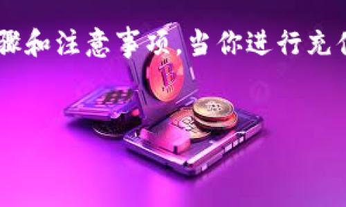 
  虚拟币充值的全攻略：如何在Gate.io平台上安全便捷地进行充值/  

关键词
 guanjianci 虚拟币充值, Gate.io, 数字货币, 交易所/ guanjianci 

---

引言
随着数字货币的迅速发展，越来越多的人开始关注和投资虚拟币。而在进行虚拟币投资时，选择一个安全可靠的交易平台至关重要。Gate.io作为全球知名的数字货币交易平台之一，提供了多种虚拟币的充值方式。本文将深入探讨如何在Gate.io平台上进行虚拟币充值，并为用户提供一份全面的充值攻略。

什么是虚拟币充值？
虚拟币充值是指用户将法定货币或其他类型的数字货币转入交易平台，以便进行后续的交易或者投资。对于绝大多数数字货币投资者而言，充值是进入市场的第一步。充值后，用户可以利用平台内的交易工具进行买卖操作。

Gate.io简介
Gate.io成立于2013年，是一家提供多种虚拟货币交易的全球性加密资产交易平台。它为用户提供安全、快速、专业的交易体验，并且支持的币种种类繁多。Gate.io致力于为用户提供全面的加密资产服务，拥有强大的技术团队和用户支持服务。

如何在Gate.io进行虚拟币充值？
在Gate.io进行虚拟币充值的步骤如下：
ol
    li注册账户：访问Gate.io官方网站，按照指引完成注册并激活账户。/li
    li身份验证：根据平台要求进行身份验证，确保账户安全。/li
    li选择充值方式：在个人账户主页选择“充值”选项，查看支持的充值方式及可用的币种。/li
    li生成充值地址：选择想要充值的币种后，系统将生成一个充值地址，将法定货币或其他币种转入该地址。/li
    li确认到账：充值完成后，用户可以在账户中查看到账情况，确认余额是否已更新。/li
/ol
在整个过程中，用户应确保转账信息的正确性，以避免资金损失。

充值过程中的注意事项
在进行虚拟币充值时，有几个重要的注意事项需要提前了解：
ul
    listrong确认地址准确性：/strong错误的手续费或地址将导致资金永久丢失，因此务必仔细核对。/li
    listrong注意网络拥堵：/strong在大交易日或市场波动期间，网络可能会拥堵，导致充值到账延迟。/li
    listrong了解手续费：/strong不同币种和充值方式可能会产生不同的手续费，提前了解可以避免意外支出。/li
    listrong及时联系客服：/strong如遇到任何充值问题，及时联系Gate.io客服以获取帮助。/li
/ul

相关问题讨论

问题一：Gate.io的安全性如何？
安全性是用户关注的重中之重，尤其是涉及数字货币的交易平台。Gate.io采取了多层次的安全措施，以保护用户的资产安全：
ul
    li双重身份验证（2FA）：用户在登录和进行交易时，可以启用双重身份验证，以增加安全性。/li
    li冷钱包存储：大部分资金存放于冷钱包中，隔绝了互联网攻击的风险。/li
    li风险控制和监测系统：Gate.io设有完善的监控系统，随时检查可疑活动，并能及时干预。/li
    li法律法规遵循：Gate.io遵循相关法律法规，确保运营合规，降低潜在法律风险。/li
/ul
通过这些措施，Gate.io致力于为用户提供一个安全可靠的交易环境。同时，用户也应加强个人信息保护，定期更改密码，并避免使用公共网络进行交易。

问题二：Gate.io支持哪些虚拟币充值？
Gate.io支持多种虚拟币的充值，包括但不限于以下几种：
ul
    listrong比特币（BTC）：/strong作为最早的虚拟货币，比特币在市场上的流通性和影响力依然强大。/li
    listrong以太坊（ETH）：/strong以其智能合约功能闻名，许多项目和代币均基于以太坊网络。/li
    listrong莱特币（LTC）：/strong被称为“小型比特币”，在处理速度和手续费方面具有优势。/li
    listrongRipple（XRP）：/strong专注于金融机构间的快速转账，受到多国银行的关注。/li
/ul
除此之外，Gate.io还支持许多新兴的数字资产，为用户提供多样化的投资选择。用户可根据自身的投资方向选择相关虚拟币进行充值和投资。同时，建议用户在投资前进行风险评估和市场研究，以做出明智的决策。

问题三：Gate.io的充值到账时间是多少？
充值到账时间会受到多种因素的影响，例如网络拥堵、区块确认时间等。一般情况下，Gate.io的充值到账时间如下：
ul
    li比特币（BTC）：在确认1到3个区块后到账，通常需要10到30分钟。/li
    li以太坊（ETH）：根据网络情况，通常在5到15分钟内确认。/li
    li莱特币（LTC）：较快，一般在5到10分钟内确认。/li
    liRipple（XRP）：几乎实时到账，通常在几分钟内完成。/li
/ul
由于市场波动可能造成的网络拥堵，具体到账时间可能会有所不同。用户可以在充值界面查看当前的网络状态，了解预计到账时间。同时，若长时间未到账，用户应及时联系客服，以便追踪资金状况。在充实知识的同时，还应具备耐心，合理安排资金流动。

问题四：如何解决充值中的常见问题？
在充值过程中，用户可能会遇到多种问题，例如地址错误、长时间未到账、手续费不足等。以下是几种常见问题及解决方案：
ul
    listrong地址错误：/strong如果由于输入错误导致资金发送到错误地址，通常是无法找回的，因此一定要仔细检查所用地址的准确性。如果还是发生错误，应及时联系Gate.io客服了解是否有回收资金的可能。/li
    listrong充值未到账：/strong如充值后长时间未到账，可以在交易记录中查看当前状态，若有确认记录但未到账，建议联系Gate.io客服以查询。/li
    listrong手续费不足：/strong有时由于网络变化，所需的手续费会有所增高。重新充值时，要确保账户余额能覆盖手续费。/li
    listrong网络故障：/strong充值过程中如遇到网络故障，建议刷新页面，查看网络状态，或者从其他设备尝试充值。/li
/ul
总之，若遇到任何问题，不要急于行动，应先仔细核实信息，再通过客服或社区寻求帮助。

结论
对于想要进入虚拟货币市场的投资者而言，Gate.io是一个非常有吸引力的交易平台。通过本文的介绍，相信大家能够清晰了解在Gate.io进行虚拟币充值的步骤和注意事项。当你进行充值时，记得始终保持警惕，合理评估风险，充分做好准备，以保障你的投资安全。无论是新手还是已有经验的用户，理解充值流程都是实现成功投资的重要第一步。

---

以上为与“虚拟币充值 gate”的相关内容及问题分析，建议用户多加理解与实践。希望本文能对您进行数字货币充值时有所帮助。