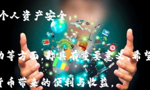 
biao ti如何安全有效地删除小狐钱包交易记录？/biao ti

关键词：
小狐钱包, 删除记录, 加密货币, 数字资产/guanjianci

介绍小狐钱包及其重要性
小狐钱包（Mynx Wallet）是一款新兴的加密货币钱包，它支持多种数字资产的存储和管理。其用户友好的界面和高安全性，使得越来越多的用户选择将其作为数字资产管理的工具。小狐钱包不仅提供了多种加密货币的支持，还整合了交易历史、资产分析和安全设置等多项功能，方便用户实时跟踪自己的资产变动。

随着加密货币的蓬勃发展，许多人开始使用小狐钱包进行交易。然而，未必所有的交易记录都希望被永久保留，这就导致了对如何删除小狐钱包记录这一问题的关注。删除交易记录的原因多种多样，诸如保护隐私、整理资金流动等，本文将为您详细介绍如何有效删除小狐钱包的交易记录。

小狐钱包交易记录的类型
在小狐钱包中，交易记录主要包括以下几类：
ul
    listrong发送记录：/strong指用户向其他钱包发送加密货币的记录。/li
    listrong接收记录：/strong用户从其他钱包接收的加密货币记录。/li
    listrong交易费用：/strong每笔交易附加费用的记录。/li
    listrong提现记录：/strong用户将资产从小狐钱包提现到银行或者其他平台的记录。/li
/ul
用户在使用过程中可能需要定期查看或删除这些记录，以保持钱包信息的整洁，避免混乱，以及保护个人隐私。

如何删除小狐钱包的交易记录
删除小狐钱包记录的步骤一般包含以下几个部分：
ol
    listrong打开小狐钱包：/strong首先，确保您的小狐钱包已成功登录，并具备适当的权限。/li
    listrong前往交易记录页面：/strong在钱包首页，找到“交易记录”或者“历史记录”选项。/li
    listrong选择需要删除的记录：/strong在交易列表中，找到您希望删除的交易记录，并点击相应的选项。/li
    listrong执行删除操作：/strong根据系统提示，选择“删除”或者“清除记录”等选项，确认删除操作。/li
/ol
请注意，删除操作一般是不可逆的，一旦记录删除，您将无法恢复。因此，在执行该操作之前，请确认该记录确实不再需要。

可能遇到的问题与解决方法

问题一：无法删除交易记录，系统提示错误
在删除交易记录的过程中，有时会出现系统错误或提示您无法删除的情况。这可能是由于多种原因引起的：
ul
    listrong权限问题：/strong某些设置可能会限制用户删除记录的权限，例如未登录状态或账户存在安全问题。/li
    listrong系统故障：/strong小狐钱包可能因系统更新或维护而暂时无法执行删除操作。/li
    listrong网络问题：/strong网络连接不稳定也可能导致请求未能发送到服务器。/li
/ul
解决这些问题首先需要检查您的网络连接和账户权限。如果一切正常，但仍然无法删除，您可以尝试更新小狐钱包至最新版本，或联系小狐钱包的客户服务以寻求帮助。

问题二：删除记录后是否安全？数据会丢失吗？
删除交易记录的安全性是用户非常关心的问题。首先，删除交易记录通常不会影响钱包内其它数据，也不会导致您的资产丢失，因为交易记录是关于交易的历史数据，而非资金本身。
然而，如果您在删除时产生误操作，删除了应该保留的重要记录，可能会影响到您对财务状况的把控。因此，在删除之前，建议您备份钱包信息，包括转账记录和资产清单，这样在必要时可以更方便地恢复数据。
此外，为了保证安全，建议用户定期更新自己的钱包密码，并开启双重身份验证等安全措施，以防止意外访问和数据丢失。

问题三：如何备份和恢复小狐钱包的记录？
对于重要交易记录的备份，可以通过几种方式进行：
ol
    listrong导出交易记录：/strong小狐钱包通常提供导出功能，用户可以将记录导出为CSV文件，保存至本地计算机以备查阅。/li
    listrong截图保存：/strong对一些重要的交易，用户可手动进行截图并保存至安全的云端存储或本地存储。/li
    listrong使用信息同步： /strong一些钱包支持信息在多个设备间同步，确保数据安全的同时也能随时调取。/li
/ol
在发生意外情况下，如果用户需要恢复记录，通常的做法是：若您有保存导出的文件，通过小狐钱包的导入功能将数据恢复；若是截图等方式，则可实时查阅。

问题四：删除后的记录如何确保不会被找回？
删除记录后用户会担心是否这些数据仍能被恢复，通常情况下，用户简单删除操作并不会彻底清除数据，数据可能仍存在于存储系统中。但在小狐钱包中，删除操作一般会对记录进行“销毁”，使其无法在用户界面或操作中恢复。
若用户希望完全确保数据安全，可以考虑使用一些专门的数据清理工具，但请注意此类工具的使用风险和可能对钱包安全的影响。
总之，安全和隐私是小狐钱包的重要核心，用户在管理个人交易记录时，请务必谨慎处理，确保利用好系统的安全设置和自己的操作习惯，维护个人资产安全。 

总结
在数字资产管理中，小狐钱包凭借其强大的功能和用户体验受到广泛欢迎。删除交易记录虽然是个小功能，但对于保护个人隐私、整理资产流动等方面，却具有重要意义。希望通过本文详细的介绍与问题解答，能够帮助用户更好地理解如何安全有效地管理和删除小狐钱包的交易记录。 

希望大家在使用小狐钱包的过程中，能充分意识到安全与隐私的重要性，时刻保持对自己数字资产的关注，做好必要的管理与备份，享受加密货币带来的便利与收益。