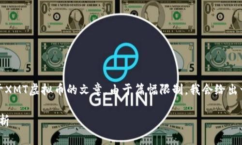 请稍等，我为您生成一篇关于XMT虚拟币的文章。由于篇幅限制，我会给出一个简要的框架和部分内容。

XMT虚拟币的前景与风险分析